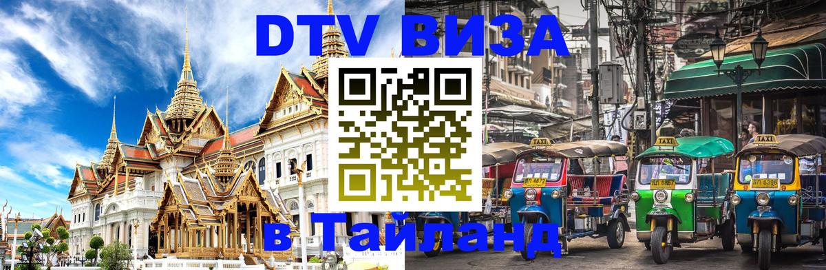 Destination Thailand Visa (DTV виза) Владикавказ 