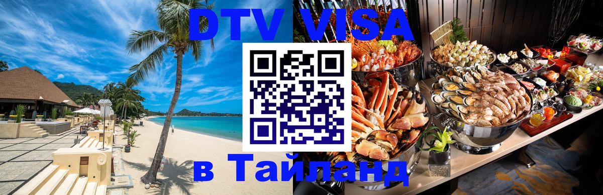 DTV виза Тайланд Владикавказ 